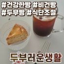 생활커피천안 | 천안 비건 카페 두부러운생활 천안불당점 솔직후기 :: 항당뇨식빵 플레이스콘 올리브두부번 두부쌀치즈...
