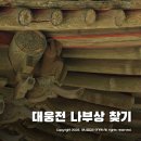 강화도 전등사 설화속의 대웅전 나부상 꼭꼭 숨어라!