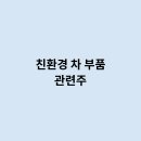 친환경 차 부품 관련주라면 어떻게 되는걸까요 ? 한번 관련주를 체크 해보자