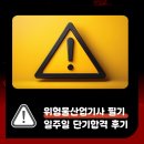 승리산업 | 위험물산업기사 필기 일주일 단기합격 후기