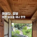 머물다꽃담 이미지