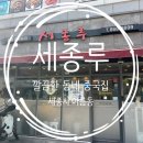 세종루 이미지