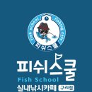 피쉬스쿨실내낚시카페 구리점