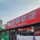 흠성원식당 이미지
