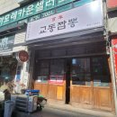 광희빌딩 | [의정부역 맛집] 교동 짬뽕 맛집 백 년 교동 짬뽕 내 돈 내산 먹어본 후기
