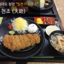 티엔타이(天泰) 일본식 돈까스 맛집 천조(天助) 이미지