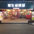 팔도실비집정왕역점 | 색다른 정왕동맛집