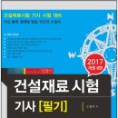 2017년판 건설재료시험기사 필기 이미지