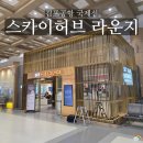 국제선청사 3층 서편 | 김포공항 더라운지 스카이허브 라운지 무료(feat 국제선)