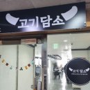 고기담소중동