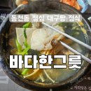 유림로 | 광주 대구탕 맛집 동천동 점심 바다한그릇 대구탕 정식 후기