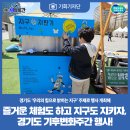 찾아가는 푸름이 이동환경교실 | [기회기자단] 즐거운 체험도 하고 지구도 지키자, 경기도 기후변화주간 행사!