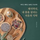내몸살리는 건강약선 레시피 네이버블로그