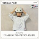 7살 헬멧 추천 크로니 어반헬멧 웜그레이 s사이즈 내돈내산 후기! (kc인증, 가성비 최고)