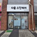 다올 스킨&바디 | 천안 불당동에스테틱 <다올스킨케어> 살균, 미백, 수분진정 체계적인 피부관리 추천