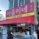 아름이 | 제주맛집 :: 제주 서귀포 올레시장 근처 맛집 제주 현지인 추천 맛집 아름이네분식 (내돈내산 솔직 후기)
