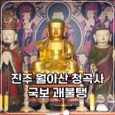 진주 청곡사 목조지장보살삼존상 및 시왕상 일괄 | 진주 월아산 사찰 청곡사 국보 영산회 괘불탱을 보다