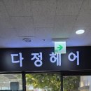 다정한결 헤어 이미지