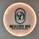 바디 디자인 | [도봉구] 지방흡입 사후관리 전문 바디디자인 뷰티.