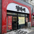 칭라이 | 원미동 중국집 짜장면 맛집 칭라이 부천