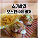 초가삼간 | 인천 강화도 여행 햄버거 맛집 추천 [초가삼간 보스턴수제버거 ]