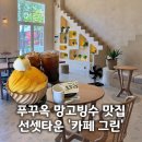 그린 | 푸꾸옥 선셋타운 카페 망고빙수 맛집 카페그린 후기