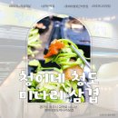 6762 | 입소문 난 파주 심학산 맛집 청이네 청도 미나리 삼겹살 방문 후기