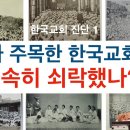 [한국교회 진단] 세계가 주목한 한국교회 왜 급속히 쇠락했나? 이미지
