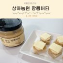 안나농원 | 아기 땅콩버터 언제부터 샌드위치 만들기 상하농원 골든