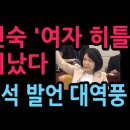 이진숙 '여자 히틀러' 난리났다 김민석 발언 대역풍 발칵 (2026.8.24) 성창경TV 이미지