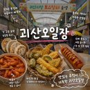 싱싱생생과일야채 | 괴산가볼만한 곳 괴산오일장 날짜 주차 먹거리 생생한 방문후기