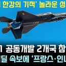 KF-21 놀라운 성능 공개 '프랑스 인니 충격' 이미지