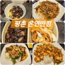 안양평촌 중화요리 맛집] 오비즈타워 온연반점에서 주말 점심 식사