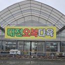 오복다육 이미지