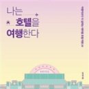 호텔여행 이미지