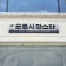 부천 파스타 맛집 토브도로시파스타 얼큰 해장 통소세지 토마토