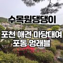 이쁜 댕댕이 | 포천 애견 운동장 놀이터 프라이빗 마당대여 멍래블 수목원댕댕이