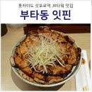 (주)동서개발 | 일본 삿포로 여행 삿포로역 맛집 스텔라플레이스 부타동 잇핀 예약 가격