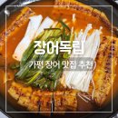 GS25 가평설악점 | 가평 맛집 장어독립 설악본점 파김치 장어전골 추천