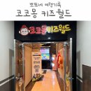 코코몽키즈월드 이미지