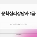 [1급과정] 문학심리상담사 1급 이미지