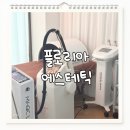 동탄 비대칭관리 플로리아 에스테틱 후기