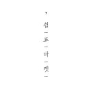 쉼표마켓 이미지