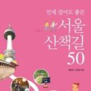 서울산책 이미지