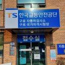 교통안전공단구로화물 이미지
