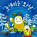 초리골협동조합 | 파주 초리골 눈썰매장: 아기와 함께 즐길 수 있는 완벽한 겨울 여행지