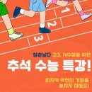 에스라컨설팅 | 안산 대입전문 청춘날다, 고3 수험생을 위한 추석 수능 특강 안내[수능, 약술형논술, 면접 대비]