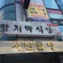 함지박식당 이미지