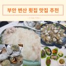 격포어촌계수산물회센타A-21 | 부안 변산 횟집 맛집 추천 격포어촌계회센타 B동 16호 윤희네집