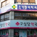 구심당약국 이미지